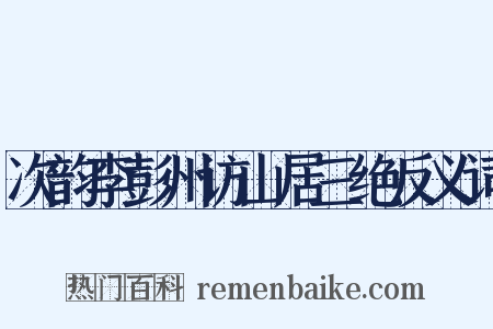次韵李彭州访山居三绝反义词是什么意思的图片